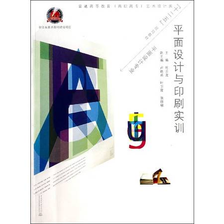 平面設(shè)計(jì)與印刷實(shí)訓(xùn) 數(shù)字時(shí)代下網(wǎng)頁設(shè)計(jì)與印刷技術(shù)的融合教學(xué)